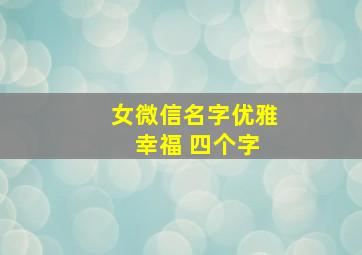 女微信名字优雅 幸福 四个字